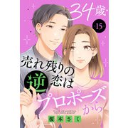 34歳・売れ残りの恋は逆プロポーズから 15（秋水社ORIGINAL） [電子書籍]