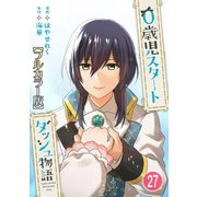 0歳児スタートダッシュ物語【フルカラー版】27（秋水社ORIGINAL） [電子書籍]