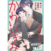 かわいいきみ～美人な幼馴染と平凡な僕～合冊版4（秋水社ORIGINAL） [電子書籍]