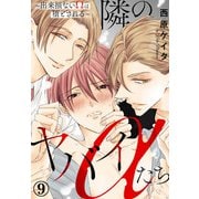 隣のヤバイαたち～出来損ないΩは堕とされる～9（秋水社ORIGINAL） [電子書籍]