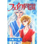 フェイク同盟 1（秋水社ORIGINAL） [電子書籍]