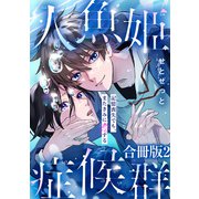 人魚姫症候群 記憶喪失でも、またきみに恋する【合冊版】2（秋水社ORIGINAL） [電子書籍]