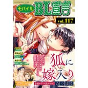 モバイルBL宣言 Vol.117（秋水社ORIGINAL） [電子書籍]