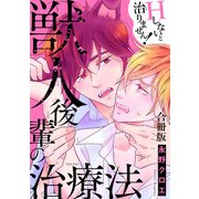 獣人後輩の治療法 Hしないと治りません！合冊版（秋水社ORIGINAL） [電子書籍]