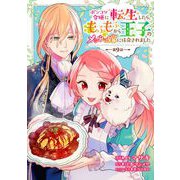 ポンコツ令嬢に転生したら、もふもふから王子のメシウマ嫁に任命されました 第9話（キルタイムコミュニケーション） [電子書籍]