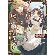 シシリアとジューシーな侯爵さま2（キルタイムコミュニケーション） [電子書籍]