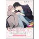 both ticking（黒崎と桐ヶ谷の場合）（分冊版） ケダモノアラシ番外編（海王社） [電子書籍]