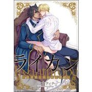 ライカン ―伯爵獣と囚われた男娼―（分冊版） 【第14話】（海王社） [電子書籍]