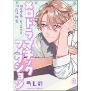 メロドラマチックフィクション（分冊版） 【第3話】（海王社） [電子書籍]