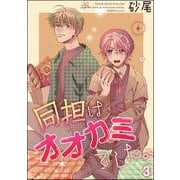 同担はオオカミでした。（分冊版） 【第3話】（海王社） [電子書籍]