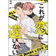 これが恋に違いない（分冊版） 【第2話】（海王社） [電子書籍]