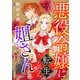 悪役令嬢に転生したら姐さんと呼ばれて親しまれています【単話版】 1（コスミック出版） [電子書籍]