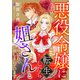 悪役令嬢に転生したら姐さんと呼ばれて親しまれています【単話版】 2（コスミック出版） [電子書籍]