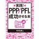実践！ PPP/PFIを成功させる本（学陽書房） [電子書籍]