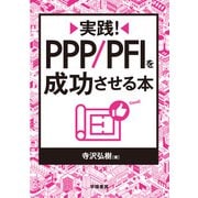 実践！ PPP/PFIを成功させる本（学陽書房） [電子書籍]