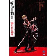 ジョーカー：喪われた絆〈下〉（小学館集英社プロダクション） [電子書籍]