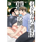 アイドルのヤバ過ぎる裏の顔～ガチムチおじさんを楽屋で使い倒す～（デジタルコミック流通ネットワーク） [電子書籍]