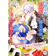 冷徹宰相に溺愛された錬金術師はのんびりと暮らしたい～婚約破棄された令嬢でしたがグルメ生活で幸せです～（パルプライド） [電子書籍]