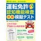 運転免許 認知機能検査 合格 模擬テスト（日本文芸社） [電子書籍]