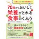 70歳からおいしく栄養がとれる食事のくふう（日本文芸社） [電子書籍]