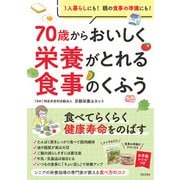70歳からおいしく栄養がとれる食事のくふう（日本文芸社） [電子書籍]