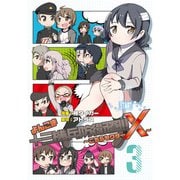 よんこま十三機兵防衛圏！！ ～こちらセクターX～ 3（ブシロードワークス） [電子書籍]