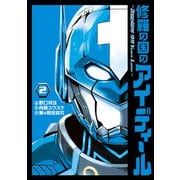 修羅の国のアイディール～DOGENGERS 99 Years Later～（2）【電子限定特典付き】（ブシロードワークス） [電子書籍]
