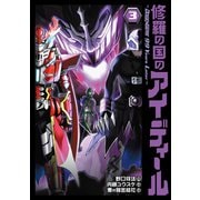 修羅の国のアイディール～DOGENGERS 99 Years Later～（3）【電子限定特典付き】（ブシロードワークス） [電子書籍]