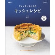 フレンチビストロのキッシュレシピ 新装版（マイナビ出版） [電子書籍]