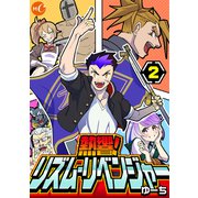 熱響！リズム・リベンジャー 第2話（ミュージック・コミックス） [電子書籍]