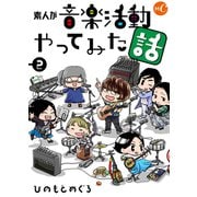 素人が音楽活動やってみた話 第2話（ミュージック・コミックス） [電子書籍]
