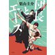 団長とエース（平凡社） [電子書籍]
