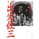 小説出光佐三 ～燃える男の肖像～（復刊ドットコム） [電子書籍]