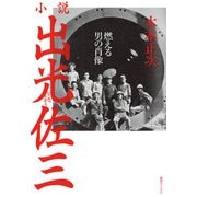 小説出光佐三 ～燃える男の肖像～（復刊ドットコム） [電子書籍]