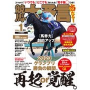 競馬大予言 2024年1月号（24年新春号）（笠倉出版社） [電子書籍]