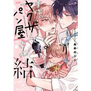 まちのヤクザとパン屋さん【電子単行本】 3（秋田書店） [電子書籍]