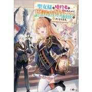 聖女様に婚約者を奪われたので、魔法史博物館に引きこもります。（SBクリエイティブ） [電子書籍]