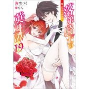 落第騎士の英雄譚<キャバルリィ>19 画集付き特装版（SBクリエイティブ） [電子書籍]