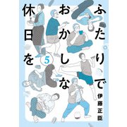 ふたりでおかしな休日を 5（ヒーローズコミックス ふらっと）（ヒーローズ） [電子書籍]