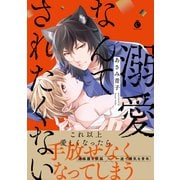 溺愛なんてされたくない【単行本版】【特典付き】（メディアソフト） [電子書籍]