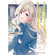 幼馴染彼女のモラハラがひどいんで絶縁宣言してやった 2 ～自分らしく生きることにしたら、なぜか隣の席の隠れ美少女から告白された～（集英社） [電子書籍]