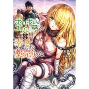 ボロボロのエルフさんを幸せにする薬売りさん（集英社） [電子書籍]