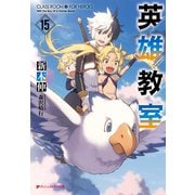 英雄教室 15（集英社） [電子書籍]