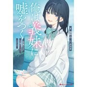 俺は義妹に嘘をつく ～血の繋がらない妹を俺が引き取ることにした～（集英社） [電子書籍]