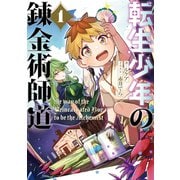 転生少年の錬金術師道（アース・スター エンターテイメント） [電子書籍]