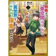 特殊ギフト「亜空間ホテル」で異世界をのんびり探索しよう（アース・スター エンターテイメント） [電子書籍]