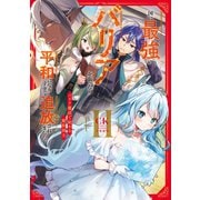 国に最強のバリアを張ったら平和になりすぎて追放されました。2 バリア魔法で始める魔族領主【電子書店共通特典SS付】（アース・スター エンターテイメント） [電子書籍]