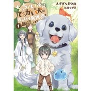 ちっちゃい使徒とでっかい犬はのんびり異世界を旅します（アース・スター エンターテイメント） [電子書籍]