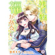 残り物には福がある。【単話売】（22）（ジュリアンパブリッシング） [電子書籍]