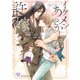 イケメンあやかしの許嫁【SS付】【イラスト付】【電子限定著者直筆サイン＆コメント入り】（ジュリアンパブリッシング） [電子書籍]